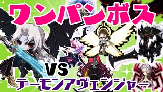 【メイプルストーリー】メイプル歴10年の全力ワンパンボス集【Lv288デーモンアヴェンジャー】【装備公開】