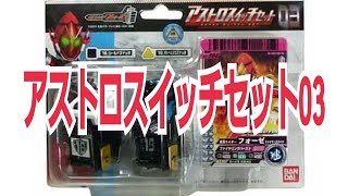 仮面ライダーフォーゼアストロスイッチセット03アストロスイッチNo.18シールドスイッチ＆アストロスイッチNo.19ガトリングスイッチ音声確認動画