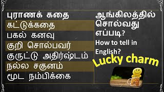 கட்டுக்கதை/குறி சொல்பவர் /நல்ல சகுனம் How to tell in English/ஆங்கிலத்தில்சொல்வது எப்படி?