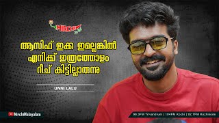 ആസിഫ് ഇക്ക ഇല്ലെങ്കിൽ എനിക്ക് ഇത്രത്തോളം റീച് കിട്ടില്ലാരുന്നു | Unni Lalu | RJ Parvathy