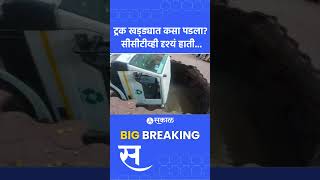 Pune Truck Accident CCTV video: How did the truck fall into the pit in Pune?, CCTV footage available