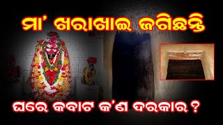 କବାଟ ନଥିବା ଗାଁ | |maa kharakhai thakurani|Sialia Village|ମା ଖରାଖାଇ ଠାକୁରାଣୀ|ଶିଆଲିଆ ଗାଁ|