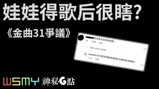 《娃娃魏如萱拿歌后很瞎？那梁靜茹呢？-金曲獎金曲31爭議點評》【神秘G點-2020.10.18】