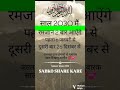 साल 2030 में रमजान 🥰 status 🥰 islamic knowledge 🥰 ramzan status 🥰 islamic videos islamicvideo