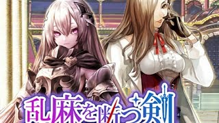 オルサガ【乱麻を断つ剣】プロローグ～ストーリー