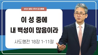 컴앤씨교회ㅣ2024.06.16 설립 2주년 감사예배ㅣ김단일 담임목사 | 이 성 중에 내 백성이 많음이라 | 사도행전 18장 1-11절