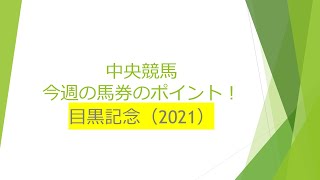 目黒記念（2021年）【中央競馬今週の馬券のポイント！】