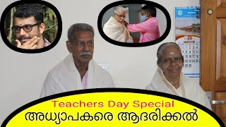 അധ്യാപകരെ ആദരിക്കൽ | TEACHERS DAY SPECIAL | മലയാളം | HOW TO ADMIRE TEACHERS | പെരുമ്പാവൂർകാരൻ |