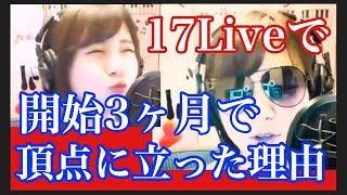 17Liveで開始３か月で 頂点に立つ「あーるちゃん」の収入が驚愕！