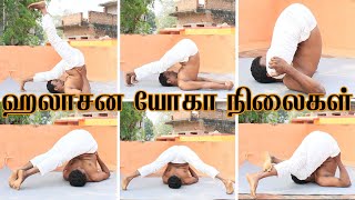 Halasana Yoga Tamil | ஹலாசனம் | Plow pose in tamil