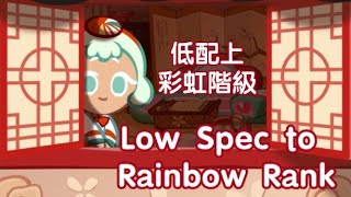 Okchun Cookie's Trial Low Spec to Rainbow Rank//玉春糖餅乾挑戰營：低配上彩虹階級