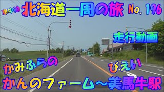 上富良野　かんのファーム　～　美瑛　美馬牛駅　車中泊で、北海道一周の旅　２０１９　Ｎｏ.196