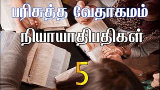 HOLY BIBLE | பரிசுத்த வேதாகமம் #JUDGES CHAPTER 5 | நியாயாதிபதிகள் அதிகாரம் 5 #TAMIL BIBLE READING