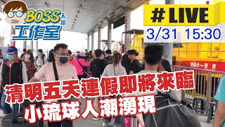 【BOSS工作室 #LIVE】清明五天連假即將來臨 小琉球人潮湧現 20230331 @中天新聞CtiNews  @台灣大搜索CtiCSI