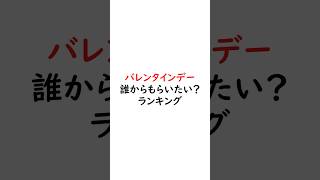 バレンタインデー誰から貰いたい？ランキング#推しの子