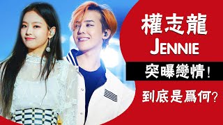 房塌了！權志龍GD、JENNIE被曝戀愛1年，甜蜜細節悉數曝光#圈內小師姐#權志龍#GD#G DRAGON#Jennie#金智妮#BigBang#BLACKPINK