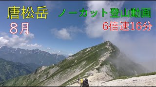 唐松岳登山ノーカット動画・タイムラプス(2023/8/5)