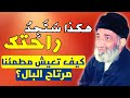 كيف تعيش مطمئنا و مرتاح البال؟ بهذه الطريقة ستجد الراحة النفسية بإذن الله تعالى - د. فريد الأنصاري