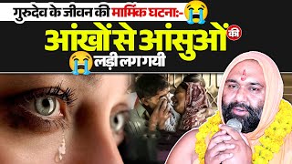 गुरुदेव के जीवन की मार्मिक घटना: आंखों से आंसुओं की लड़ी लग गयी 😭😭😭| Vishwa Chetana Puratan