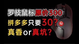 直接打骨折!300块的罗技G502,拼多多只用30?我们买来后发现....