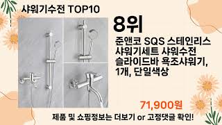 오늘은 뭘살까? 샤워기수전 추천 Top10 ll 오늘의 인기상품 핫 아이템 추천