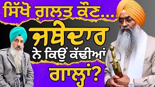 ਸਿੱਖੋ ਗ਼ਲਤ ਕੌਣ......? ਜਥੇਦਾਰ ਨੇ ਕਿਉਂ ਕੱਢੀਆਂ ਗਾਲ੍ਹਾਂ? PanjabNaama I Video No 1136