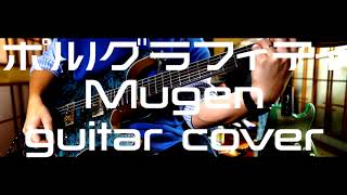 【ギター】 ポルノグラフィティ「Mugen」弾いてみた / PORNOGRAFFITTI 