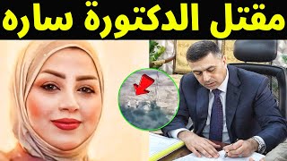 شاهد سبب مقتـل الدكتورة العراقيه سارة عمار العبودي على يد أخ زوجة محافظ البصرة بقضاء أبي الخصيب