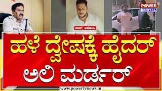 Hyder Ali Case : ಹಳೆ ದ್ವೇಷಕ್ಕೆ ಹೈದರ್ ಅಲಿ ಮರ್ಡರ್​ | DCP Shekar | Bengaluru | Power TV News