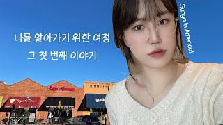 첫 걸음은 '받아들이기' /미국 교환학생 브이로그 / 미국에서의 첫 경험 ★ /Auburn University / ChoCho in Auburn