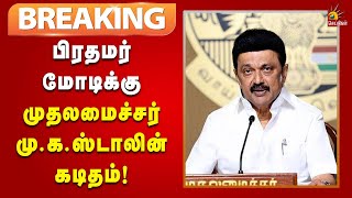 #BREAKING | ரூ.2,152 கோடி கல்வி நிதியை உடனடியாக விடுவிக்க வேண்டும் - CM Stalin!