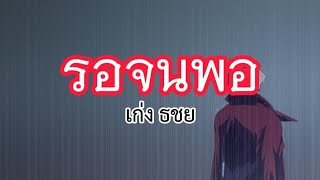 รอจนพอ - เก่ง ธชย (เนื้อเพลง)