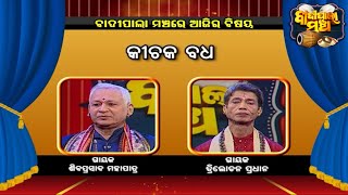 କୀଚକ ବଧ...  | Badi Pala Mancha EP 1169 | 11th Feb 2022 | Prarthana