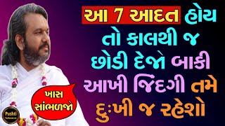 આ 7 આદત હોય તો કાલથી જ છોડી દેજો બાકી આખી જિંદગી તમે દુઃખી જ રહેશો ખાસ સાંભળજો || Shri Dwarkeshlalji