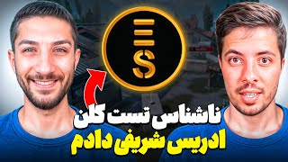 ناشناس تست کلن ادریس شریفی رو دادم 😯 @EdreesSharifi