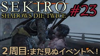 #23【隻狼:２周目】おっさんはどう生き延びるか！【SEKIRO: SHADOWS DIE TWICE: NG+1】