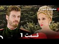 FULL HD (Dooble Farsi) سعید و شورا قسمت 1