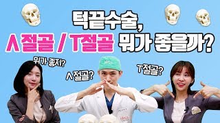 내 얼굴형에 맞는 턱끝 절골은??ㅅ절골? T절골? 성형외과 전문의가 알려주는 턱끝 수술에 대한 모든 것!  | iWELL Plastic Surgery 아이웰성형외과