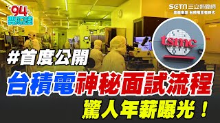 台積電首度公開\