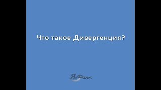 Что такое дивергенция и как ее определить?