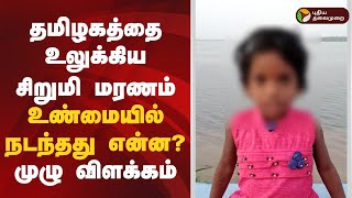 தமிழகத்தை உலுக்கிய சிறுமி மரணம்.. உண்மையில் நடந்தது என்ன..? முழு விளக்கம் | Vikravandi School Child