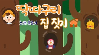 [국악동요 애니메이션] 360° VR 영상: ”딱따구리 집짓기“ (노래 부르기 ver)