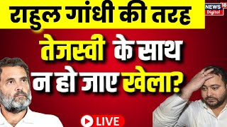 🟢Live: गुजरातियों को 'ठग' कहने के मामले में Tejashwi Yadav के खिलाफ आज होगी सुनवाई । JDU | RJD