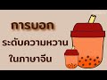 การบอกระดับความหวานในภาษาจีน