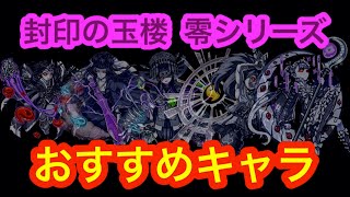 【モンスト】封印の玉楼壱 おすすめキャラ 零シリーズ編