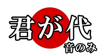 国歌「君が代」【歌なし】【字幕あり】1888年