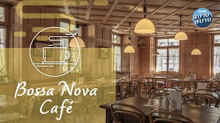 Bossa Nova Café | Smooth Jazz | Coffee Shop Music  | เพลงบรรเลง บอสซาโนว่า เพลงร้านกาแฟ