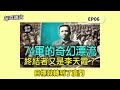 【譚兵讀武ep122】「廈門保衛戰」罕見點名「戰犯將領」　1949「最慘撤退」中的指揮道德