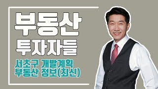 [부동산투자] 서초구 서초대로 구역별 맞춤형 개발계획(안)