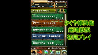 【パズドラ】かぐや姫　降臨！　超地獄級に麒麟PTで初見プレイ　ノーコン　【実況】